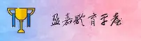 盈嘉官网 | 盈嘉体育APP下载 | yingjia入口