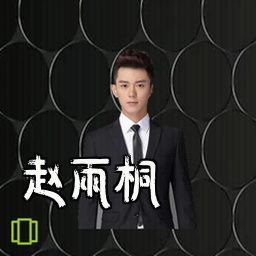 赵雨桐